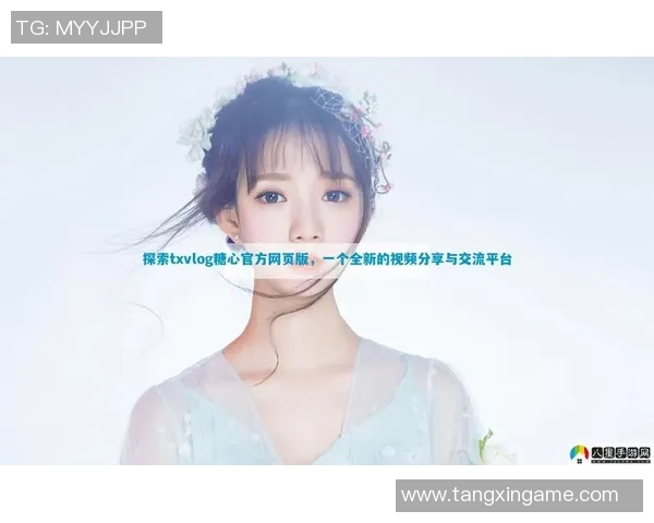 糖心app是什么-揭秘糖心app，一款引领时代的全新应用-